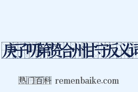 庚子叨第贽合州甘守反义词是什么意思的图片